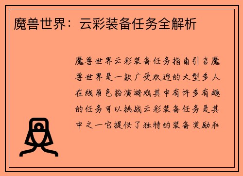 魔兽世界：云彩装备任务全解析
