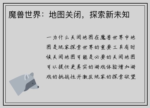 魔兽世界：地图关闭，探索新未知