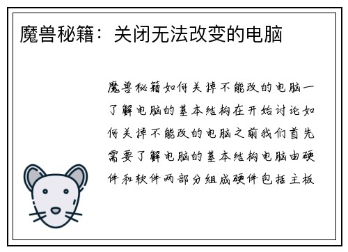 魔兽秘籍：关闭无法改变的电脑