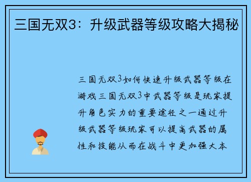 三国无双3：升级武器等级攻略大揭秘