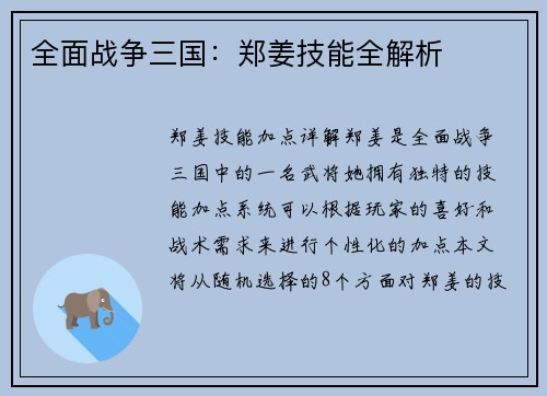 全面战争三国：郑姜技能全解析